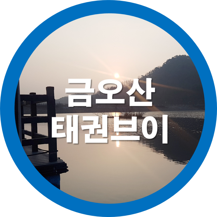 일요일 아침운동 금오산올레길에서 로보트태권브이