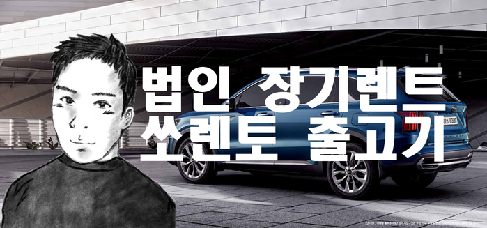  쏘렌토 장기렌트가격비교 , 대전장기렌트 , 법인장기렌트 , 쏘렌토MQ4장기렌트 , 출고기
