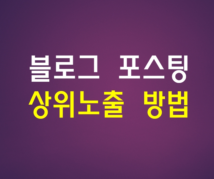  블로그 상위노출 시키는 방법을 모두 알고 있는데 나만 모른다.