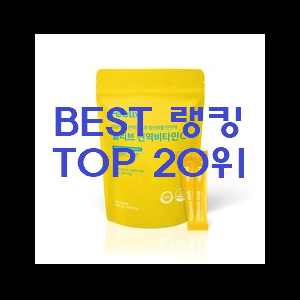  후회없는 비타민 가성비 best 강추합니당