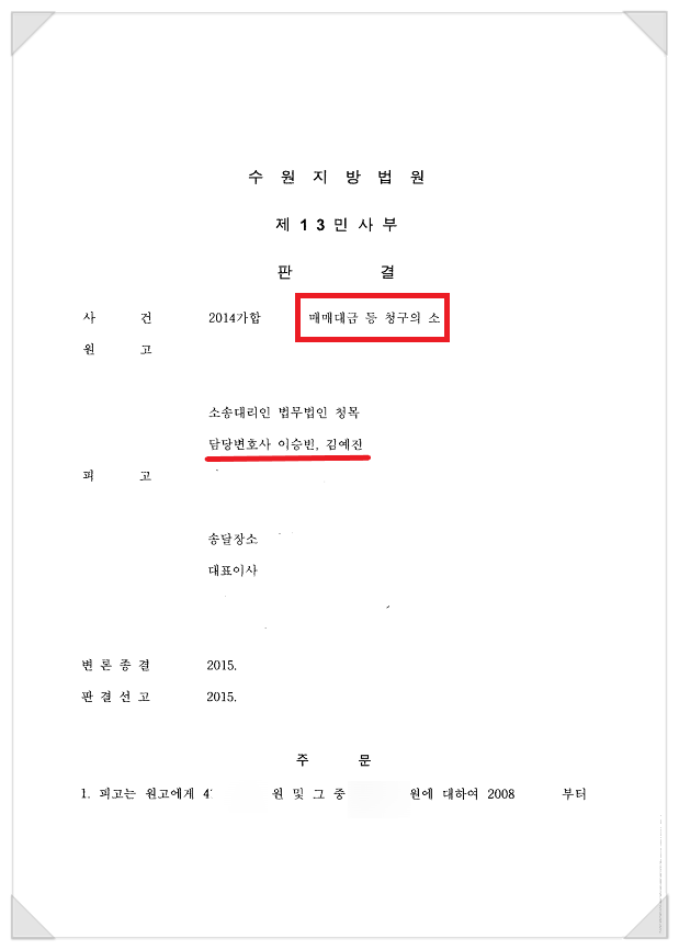  매매대금 반환청구소송 - 4억 8천만 원 받아낸 승소 사례