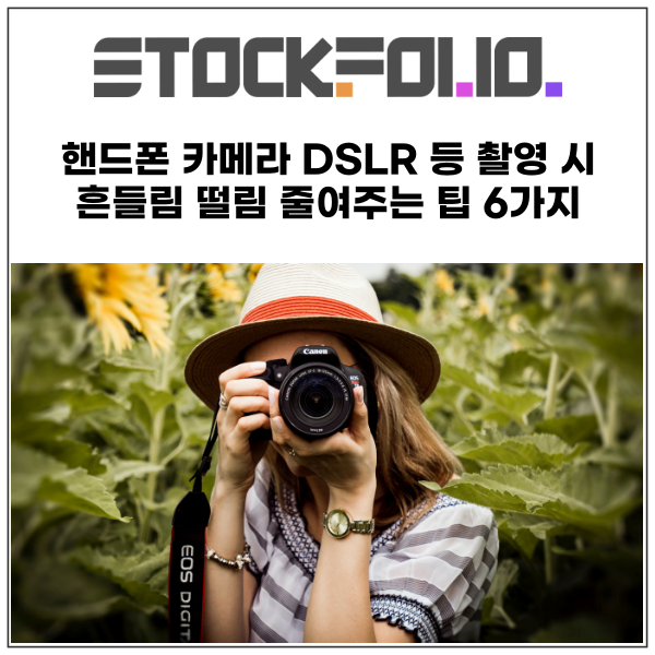  핸드폰 카메라 DSLR 등 촬영 시 흔들림 떨림 줄여주는 팁 6가지