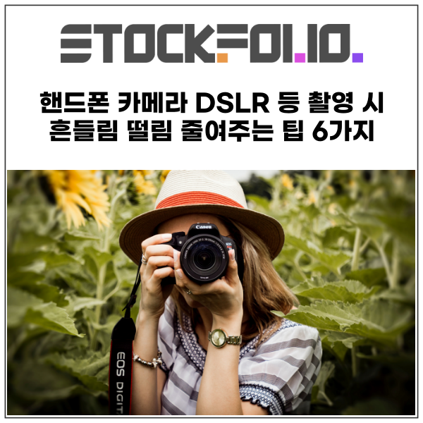 핸드폰 카메라 DSLR 등 촬영 시 흔들림 떨림 줄여주는 팁 6가지