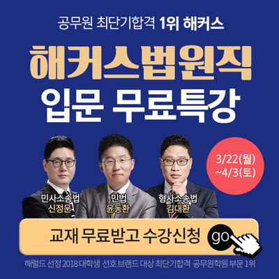  해커스공무원 법원공무원 무료 입문 특강 소개