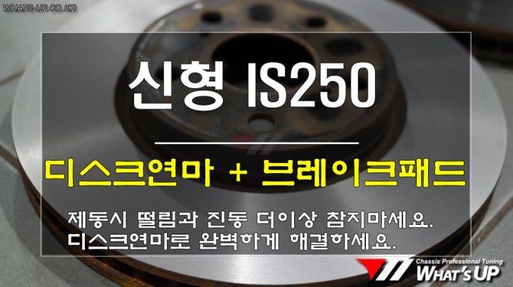  인천 WhatsUP/ 렉서스 신형 IS250 제동시 떨림~ 디스크연마와 브레이크패드 교환으로 해결