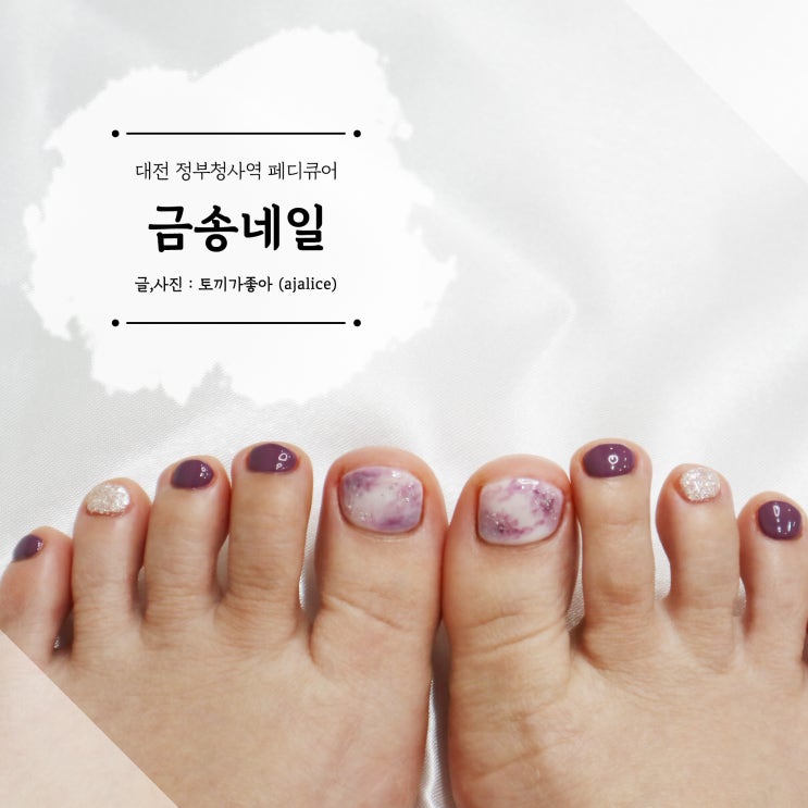 월평동네일샵 금송네일에서 기분전환 보랏빛 페디큐어 월평동네일샵 금송네일에서 기분전환 보랏빛 페디큐어
