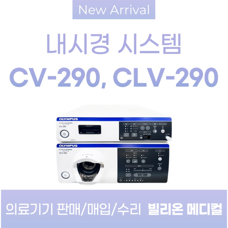 올림푸스 CV-290, CLV-290 내시경 시스템 판매/매입/수리