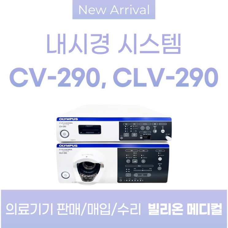  올림푸스 CV-290, CLV-290 내시경 시스템 판매/매입/수리