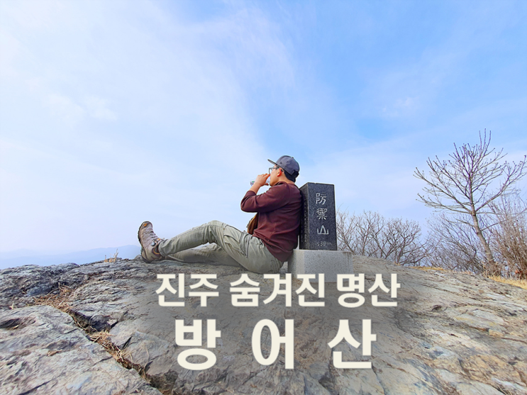  진주 방어산 등산코스/진주 숨겨진 명산 방어산/진주 가볼만한곳