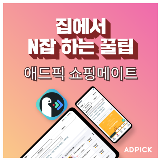  애드픽 쇼핑메이트 회원가입 급여외 수입만들기 함께 해보면 어때요?
