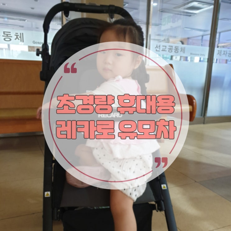  레카로 유모차 이지라이프 2년 사용 후기
