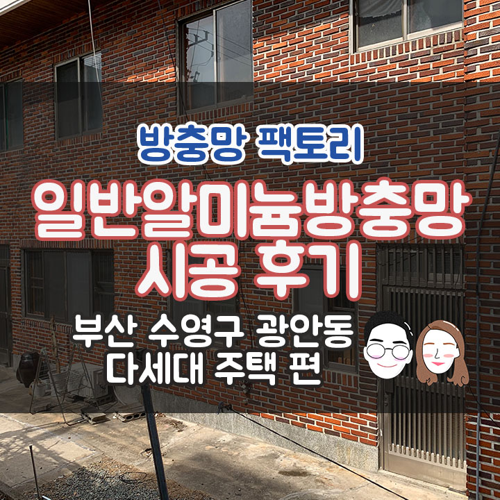 [부산 수영구 광안동] 다세대주택 일반알미늄방충망 시공후기