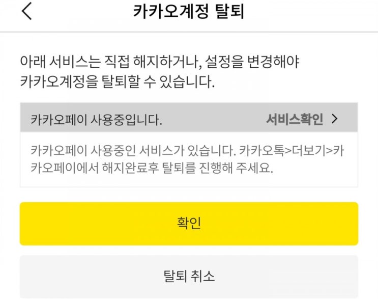 카카오톡 계정 삭제하기도 힘드네