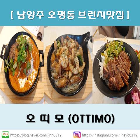  [남양주 호평동 브런치맛집] 오띠모