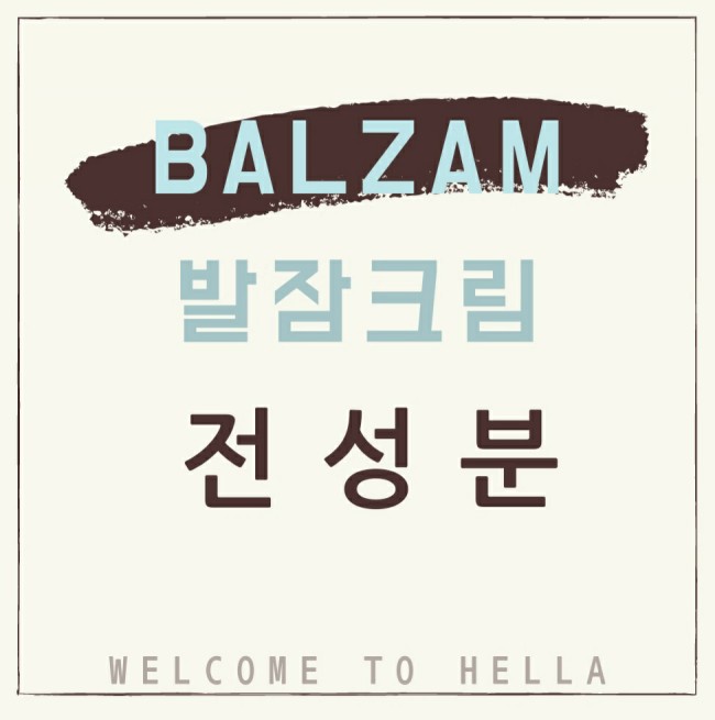  화장품 전성분 파헤치기] 발잠크림전성분 보고 가세요!!!!