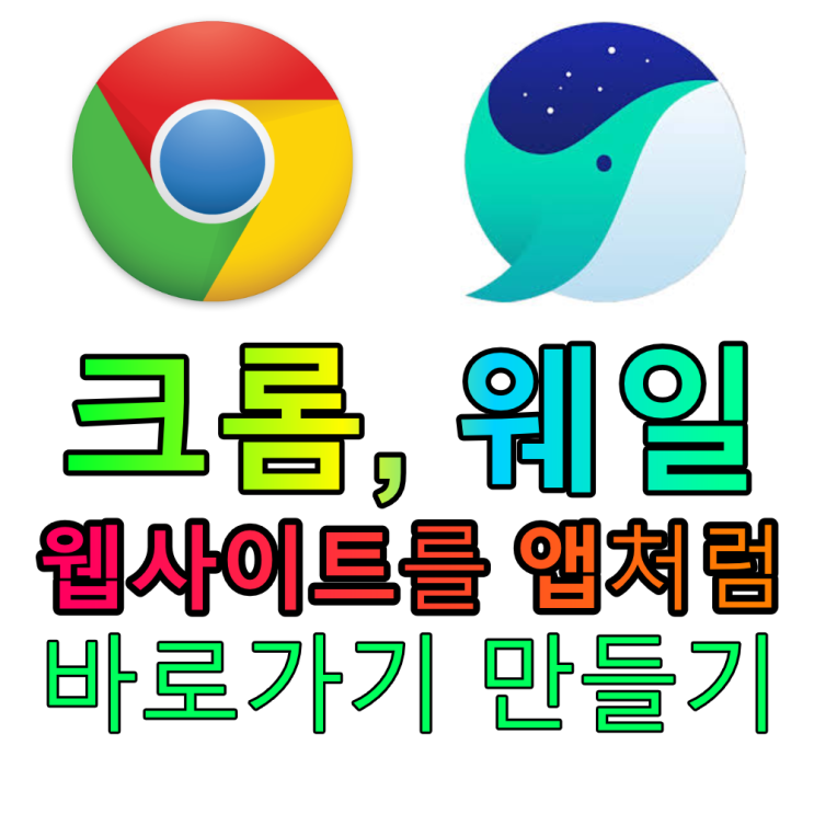 PC 크롬/웨일에서 웹사이트를 앱처럼 사용하는 방법 - 구글 문서를 설치형 오피스처럼 사용하기 - 크롬 창으로 열기와 바로 가기 만들기 기능 사용하는 방법