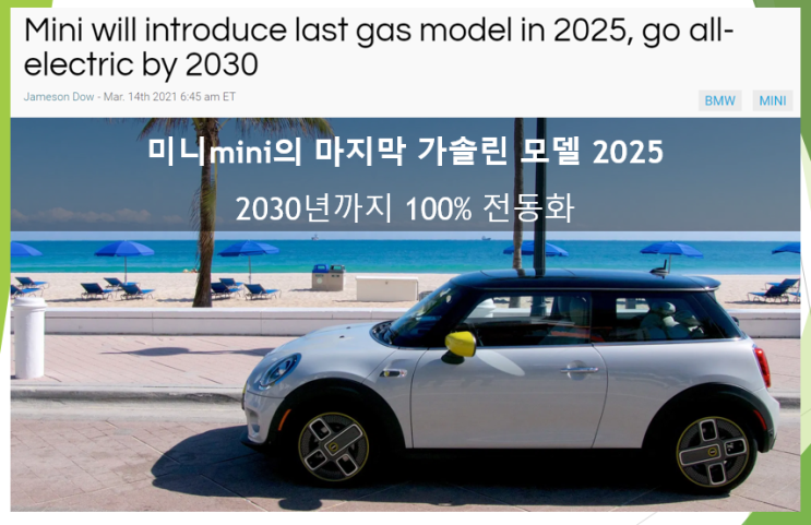  미니 Mini 전동화 계획 (feat. 2025년 마지막 가솔린 모델 출시, 2030년까지 100% 전동화)