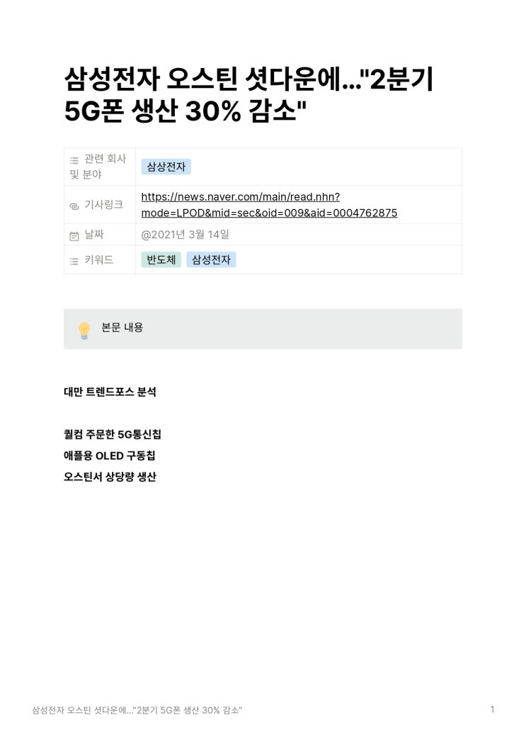  삼성전자 오스틴 셧다운에…"2분기 5G폰 생산 30% 감소"