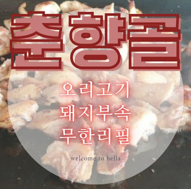  성남시 모란시장] 오리&돼지부속 무한리필을 소개합니다