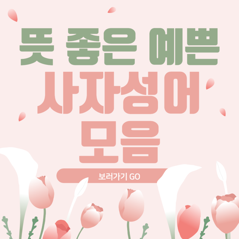 뜻 좋은 예쁜 사자성어 모음 : 네이버 블로그