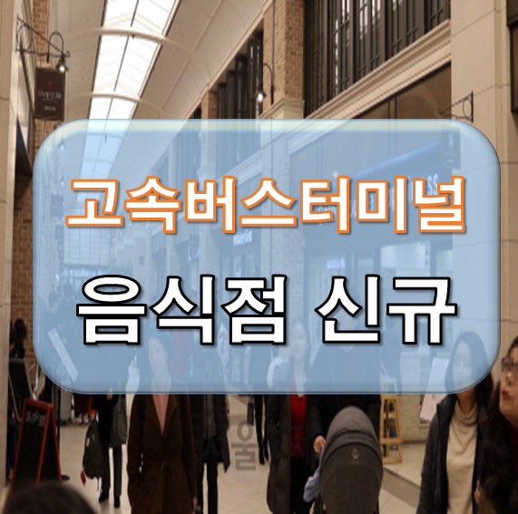서울 고속터미널 음식점 창업 서울 고속터미널 음식점 창업