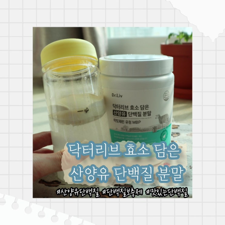  [닥터리브] 효소 담은 산양유단백질분말 추천 :: 단백질보충제 먹는법