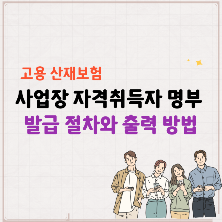  고용 산재보험 사업장 자격취득자 명부 발급 출력 날짜지정 퇴사자