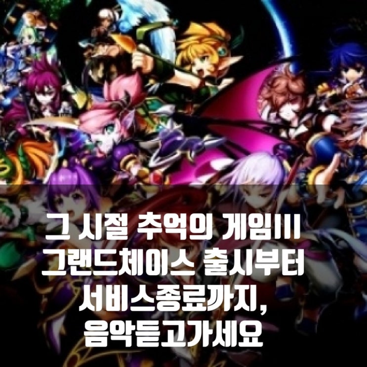 그랜드체이스 노래와 섭종, 추억의게임3 그랜드체이스 노래와 섭종, 추억의게임3