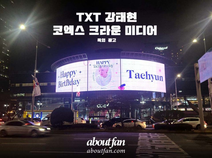 [어바웃팬 팬클럽 옥외 광고] TXT 강태현  코엑스 크라운 미디어 광고