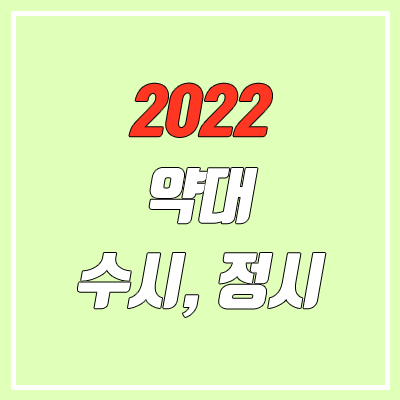 2022 약대 수시, 정시 모집인원, 방법 (약학대학 입시, 수능)