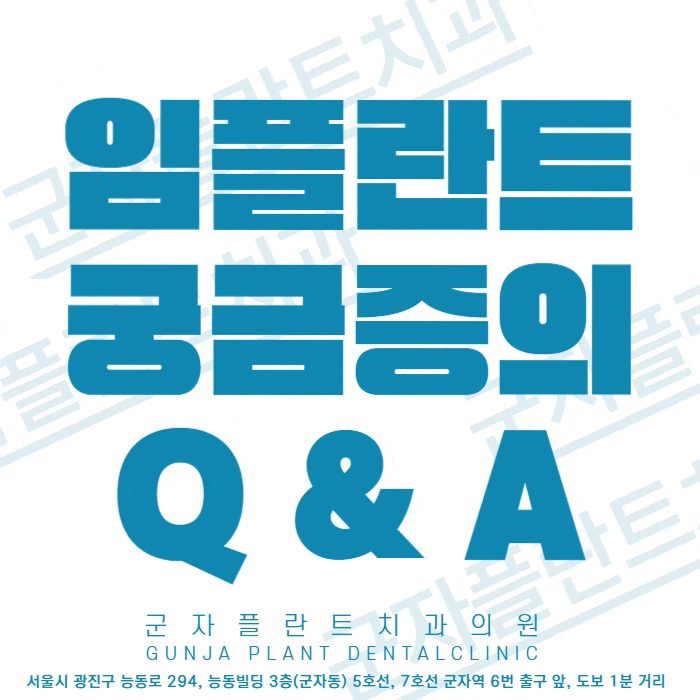 군자치과 방문, 임플란트 수술에 대한 궁금증 하나씩 정리 군자치과 방문, 임플란트 수술에 대한 궁금증 하나씩 정리