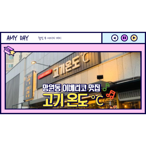  [망원] 이베리코 고기 맛집 '고기온도'