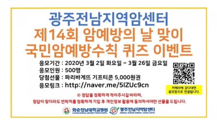  [2021/3/2~3/26] 광주전남지약암센터, 퀴즈 풀기  파바5000원 500명