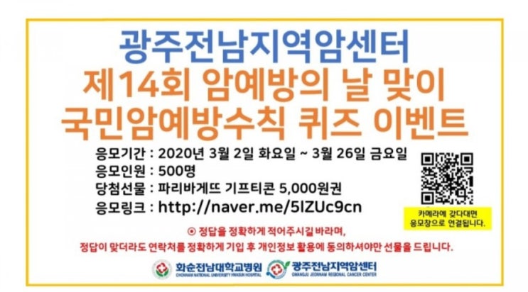 [2021/3/2~3/26] 광주전남지약암센터, 퀴즈 풀기  파바5000원 500명