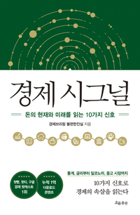  [책] 경제 시그널 (경제브리핑 불편한 진실)