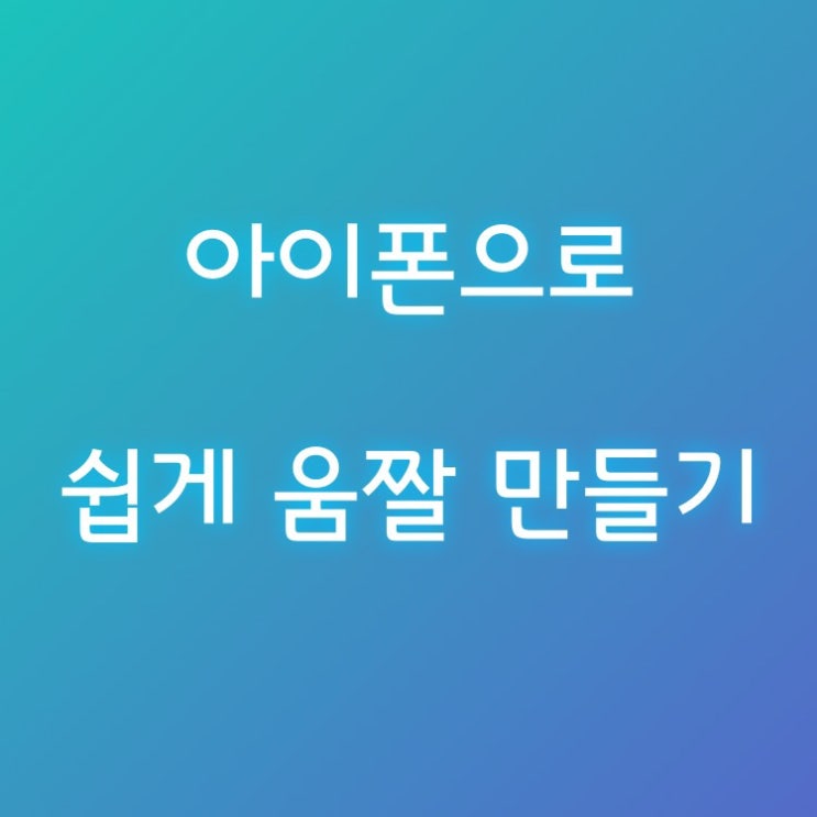  아이폰 움짤 만들기(아이폰 단축어 이용, 별도 어플 없이 쉽게 움짤 완성)