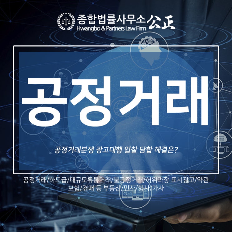  공정거래분쟁 광고대행 입찰 담합 해결은?