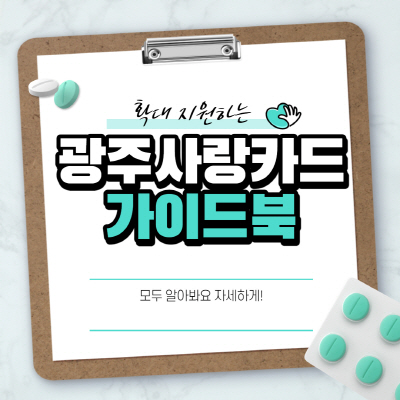  광주사랑카드(광주지역화폐) 가맹점 및 사용처 알아보기