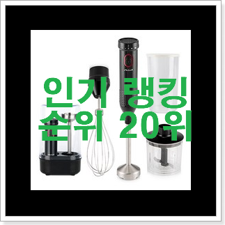 인기짱 핸드블렌더 꿀템 와이프가 인정하네요 인기짱 핸드블렌더 꿀템 와이프가 인정하네요