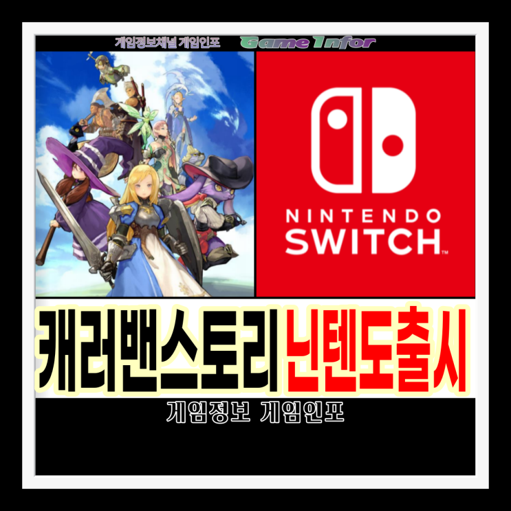  엑스디(XD) 글로벌에서 배급했었던 모바일 MMORPG 게임 캐러밴 스토리(Caravan Stories)가 3월 18일 닌텐도스위치로 출시 추천게임