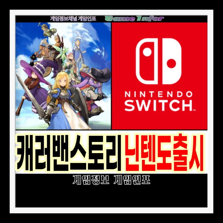 엑스디(XD) 글로벌에서 배급했었던 모바일 MMORPG 게임 캐러밴 스토리(Caravan Stories)가 3월 18일 닌텐도스위치로 출시 추천게임