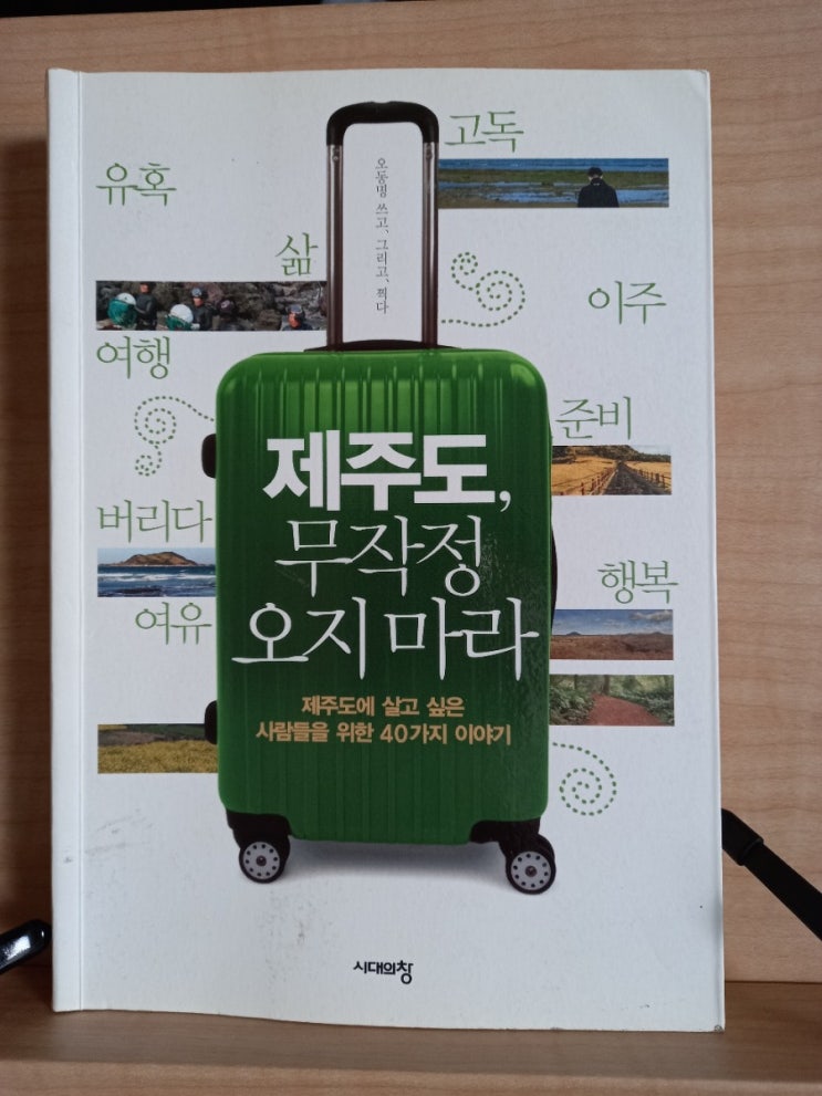  제주도, 무작정 오지마라
