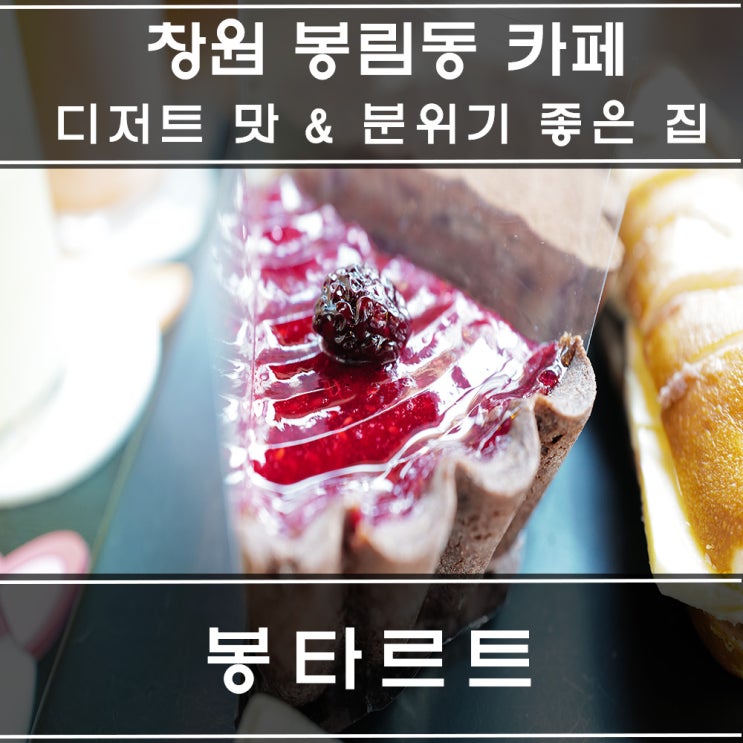  봉타르트 창원 봉림동 카페거리 디저트 카페 분위기 좋아서 혼자 또 가고 싶어요
