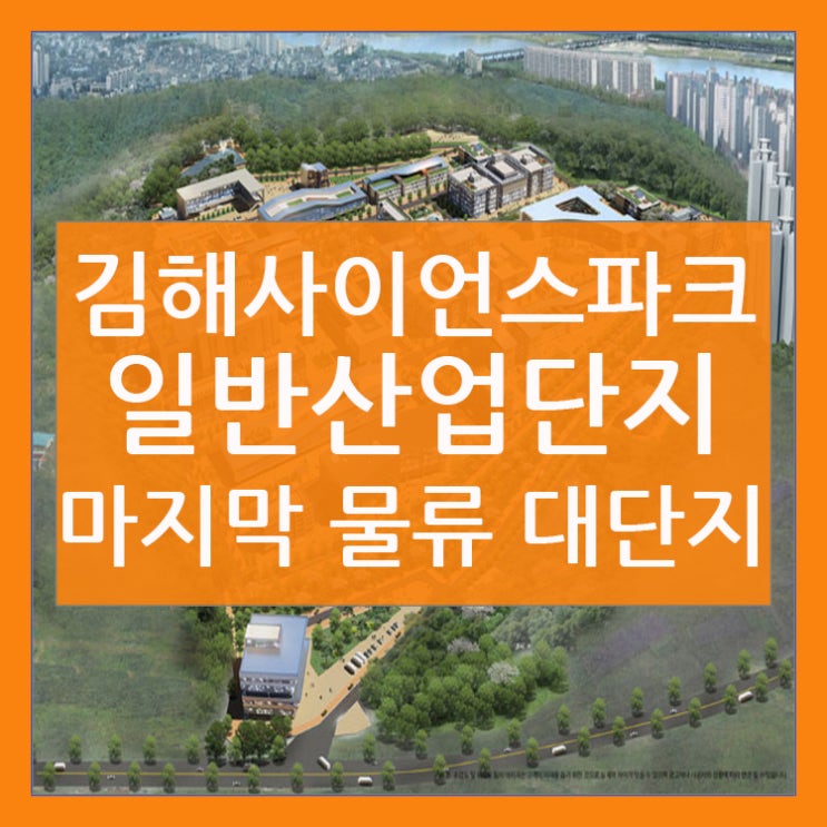 김해사이언스파크산업단지 김해의 마지막 대규모 물류부지