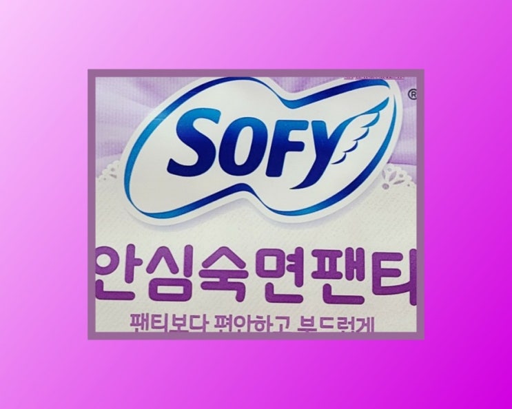  [내돈내산]  쏘피 오버나이트  안심숙면팬티 사용해본 솔직후기