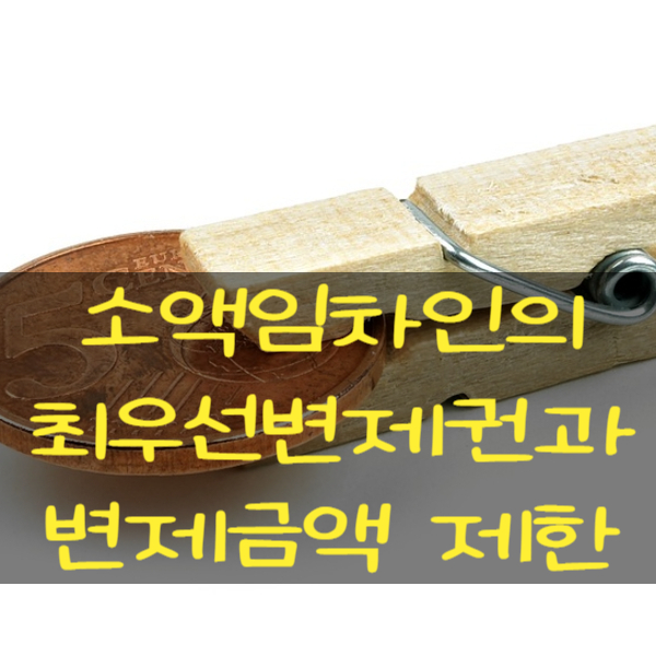 소액임차인이 알아야할 최우선변제권과 변제금액 제한