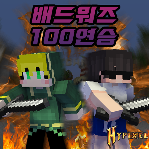  하이픽셀 배드워즈 [100연승 & 리더보드]