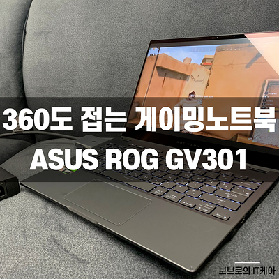 태블릿처럼 사용가능한 게이밍노트북, ASUS ROG Flow X13 GV301ㅣ에이수스 플립 노트북