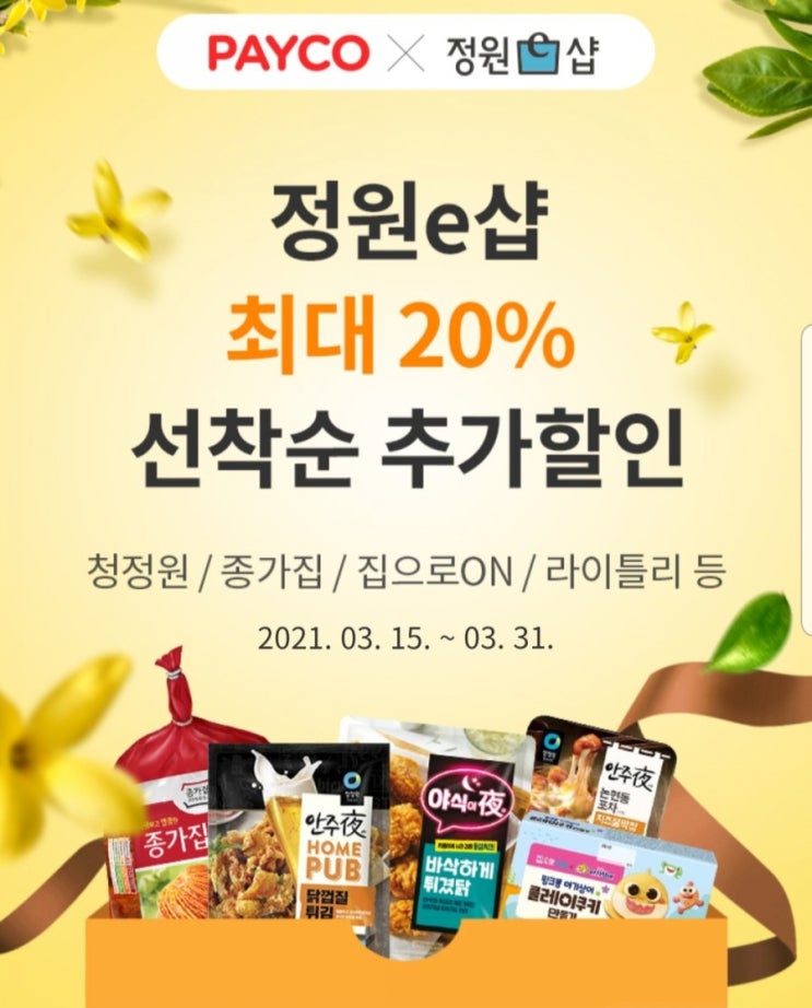  [청정원×페이코]안주야,종가집20% 할인!