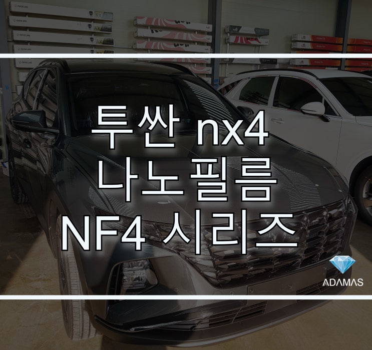  투싼 nx4 나노필름 NF4 시리즈 썬팅 시공 전/후 비교